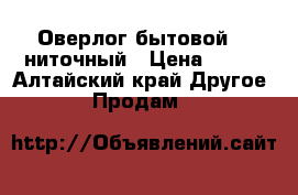 Оверлог бытовой 3- ниточный › Цена ­ 500 - Алтайский край Другое » Продам   